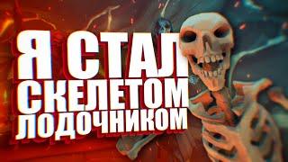 КАК СТАТЬ СКЕЛЕТОМ в #seaofthieves