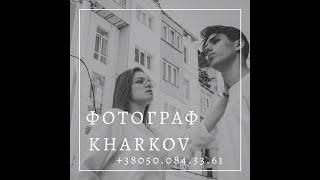 #харьков Фотограф в Харькове