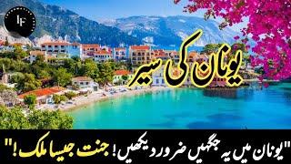 Travel to Greece || Paradise-like islands and amazing culture۔