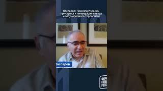 Гарри Каспаров: Наконец Израиль приступил к ликвидации гнезда международного терроризма