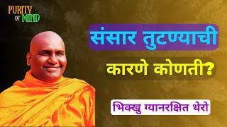 संसार तुटण्याची कारणे कोणती#Ep-561#|purity Of Mind# Bhikkhu Ghyanrakshit Thero