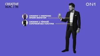 правило дресс-кода, часть 2 , BLACK TIE INVENTED and BLACK TIE CREATIVE