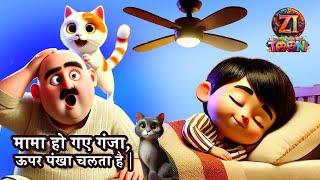 ऊपर पंखा चलता है : Upar Pankha Chalta Hai is the Best Hindi Poem for Kids