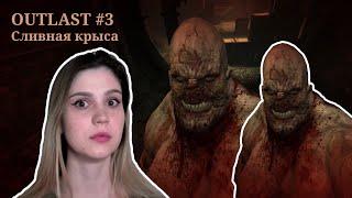 OUTLAST - СЛИВНАЯ КРЫСА X.X #3