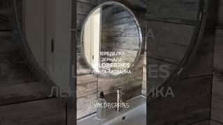 Арт. 282107985 лента мозаика зеркальная #wildberries #обзор #находки #идеи #распаковка #wb #топ