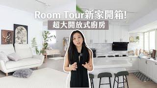 Room Tour 新家終於弄好！自己設計奶油風陽光宅️超大開放式廚房｜300萬改裝成網美無印系【45年老屋翻新 +裝潢】