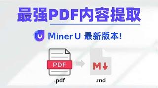 【AI文字提取】最强PDF内容提取，MinerU最新版本，一键启动整合包！支持文字、表格、公式、复杂排版内容提取，超级强大！| MinerU | PDF | Markdown