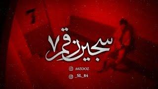 قصص بوليسية : سجين رقم 7 ..!