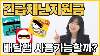 부자언니 유수진 #긴급재난지원금 사용처 한방에 정리!