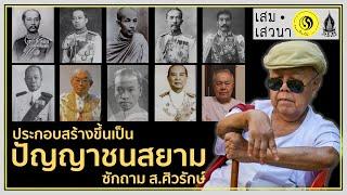 ประกอบสร้างขึ้นเป็นปัญญาชนสยาม ซักถาม ส.ศิวรักษ์