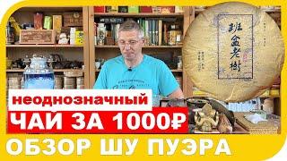 ЧАЙ ЗА 1000 РУБЛЕЙ или ОБЗОР ШУ ПУЭРА МЭНХАЙ БРАУН