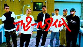 若手芸人HIPHOP同好会 - アピールタイム (Official Music Video)