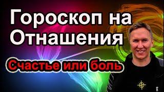 Гороскоп на Отношения, счастье или боль. #гороскоп #астрология #таро #гадание #отношения #феншуй