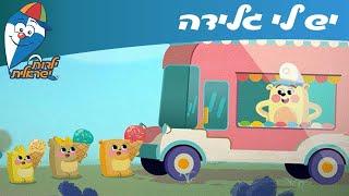 ילדות ישראלית - יש לי גלידה