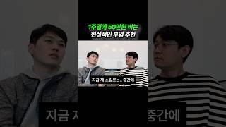 1주일에 50만원 초보도 가능한 현실적인 부업 #부업추천