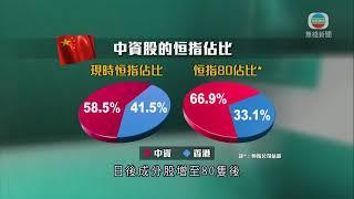 香港新聞-時事通識：恒指改革-TVB News-20210303