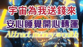 Solfeggio music  讓錢錢自動上門．宇宙為我送錢來．大開運、大強運、大金運・宇宙印鈔機・安心睡覺開心轉好運．財庫暴滿・喜財臨門．桃花朵朵開． Attract money wealth