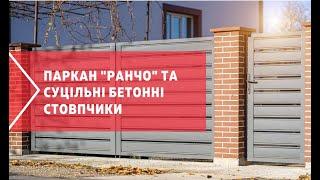 Паркан "Ранчо" та суцільні бетонні стовпчики