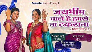 Jay Bhim Wale Hai Hum Se Naa Takrana | Vaishali Made | Megha Ghadge | Hindi Lavani | Bhim Geet