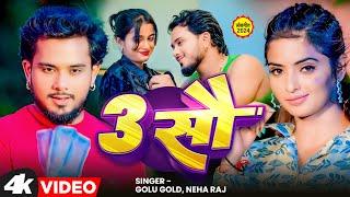 Want the Hottest Bhojpuri Song of 2024? | 3 Sau | Golu Gold, Neha Raj | 3 सौ