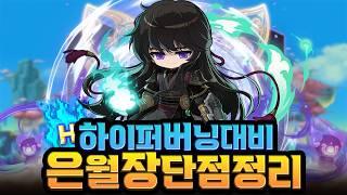 하이퍼버닝 대비 은월 장단점 정리 최신버전! [메이플]