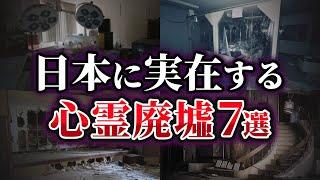 【ゆっくり解説】日本に実在する闇深い心霊廃墟7選