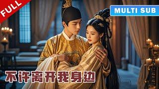 [MULTI SUB] 完整版：王妃爱上别人要离婚，王爷吃醋气疯了，用尽手段将她囚禁在自己身边！《卿卿三思》#短劇 #甜寵 #穿越 #重生