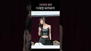 삐끼삐끼 추는 이채영