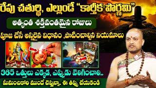 Nandibatla | Karthika Pournami Poojavidhanam | రేపు చతుర్థి, 15 కార్తీక పౌర్ణమి || #karthikamasam