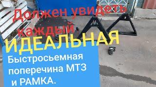 Мтз ИДЕАЛЬНЫЙ сьемный треугольник и поперечина.MTZOK.COM.UA