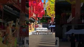 #연등 빈자일등이라고, 가난한 여인이 정성껏 등 하나를 밝혔다는 일화에서 유래했으며 우리나라는 1300년 된 전통이다