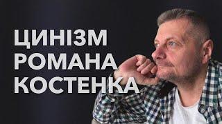 ‍️ЦИНІЗМ РОМАНА КОСТЕНКО