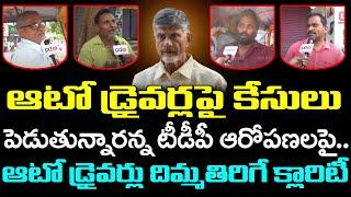 Auto Drivers Clarity On TDP Fake Allegations On CM Jagan Govt : PDTV News