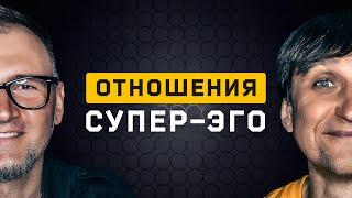 Отношения Супер-Эго. Cоционика