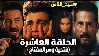 مسلسل سيد الناس الحلقة 10/كسرة ابن الجارحي بسبب الجباس وكشف سر المفتاح ومفاجأة ظهور فتحية بعد الهروب