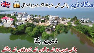 Water from Mangala Dam engulfed the Houses | Dhari Bagga Mirpur Azad Kashmir | Mangla Dam