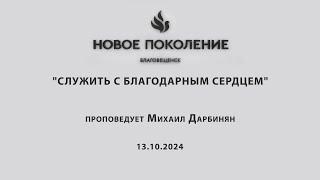 "СЛУЖИТЬ С БЛАГОДАРНЫМ СЕРДЦЕМ" проповедует Михаил Дарбинян (Онлайн служение 13.10.2024)