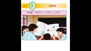 KPS-3ನೇ ತರಗತಿ - ಚಿಗುರು ಪಾಠ | 3rd Standard Chiguru Lesson-5 (Savi kannnada)