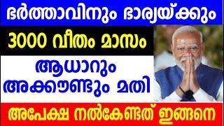 ഭർത്താവിനും ഭാര്യയ്ക്കും 3000 വീതം മാസം ആധാറും അക്കൗണ്ടും മതി | Kshema pension | Mandhan Yojana