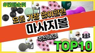 마사지볼 추천 판매순위 Top10 || 가격 평점 후기 비교