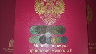 Распаковка посылки с монетами Николая 2. Обзор монет Николая 2 . Старинные монеты.