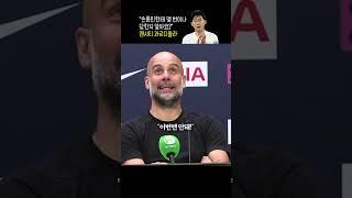 “손흥민 때문에 자빠진거요. 그동안 얼마나 많이 당한줄 아쇼?” 과르디올라 감독
