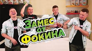 ВАЛЕНТИН ФОКИН - Моментальная Сушка, Уроки битбокса / ПРАВИЛЬНАЯ КУХНЯ