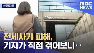 [현장검증] 전세사기 피해, 기자가 직접 겪어보니‥ (2023.04.26/뉴스데스크/MBC)