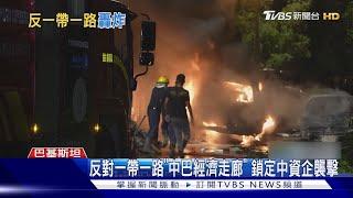 巴基斯坦叛亂組織引爆炸彈 中資車隊遭襲兩死｜TVBS新聞 @TVBSNEWS01