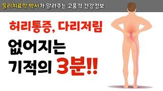 딱3분 허리통증 다리저림 없애는 방법