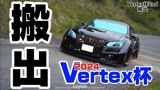 Vertex杯2nd 搬出｜４Ｋ