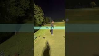 【ゴルフ大好き芸人】持ってる男はちがいますね【ナイター】#shorts