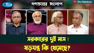 সরকারের দুই মাস : ষড়যন্ত্র কি থেমেছে? | Interim Government | Gonotontrer Songlap | Rtv Talkshow