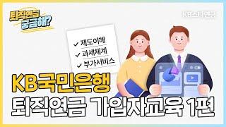 KB국민은행 퇴직연금 가입자교육 1편: 제도이해, 과세체계, 부가서비스